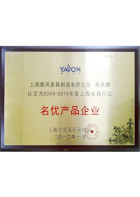 2009-2010年度上海家具行業名優產品企業