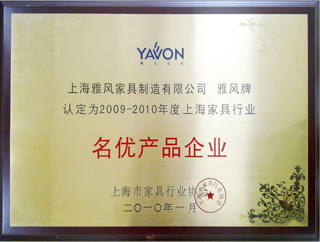 2009-2010年度上海家具行業名優產品企業